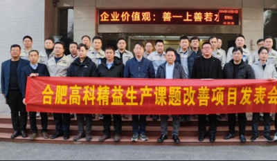 精益改善：从理念到效益的跨越——合肥金年会体育官方网站2024精益改善成果汇报会